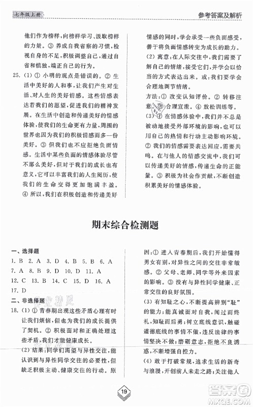 山东人民出版社2021综合能力训练七年级道德与法治上册五四制人教版答案