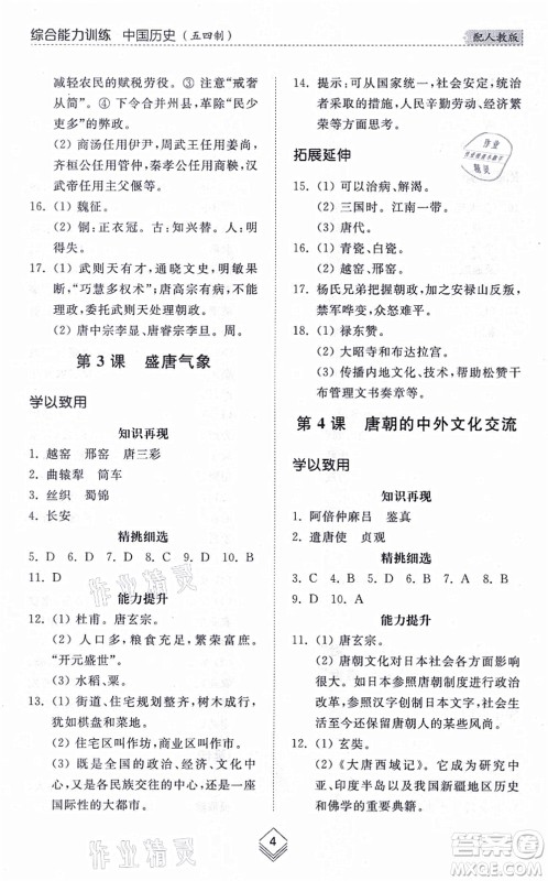 山东人民出版社2021综合能力训练中国历史第二册五四制人教版答案