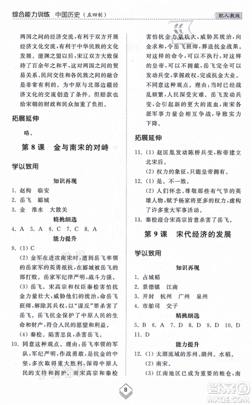 山东人民出版社2021综合能力训练中国历史第二册五四制人教版答案