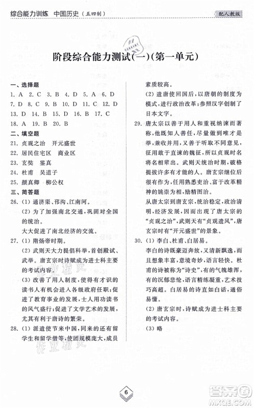 山东人民出版社2021综合能力训练中国历史第二册五四制人教版答案