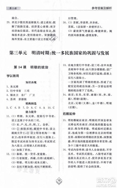 山东人民出版社2021综合能力训练中国历史第二册五四制人教版答案