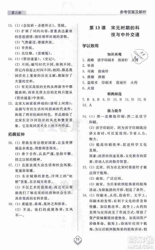 山东人民出版社2021综合能力训练中国历史第二册五四制人教版答案