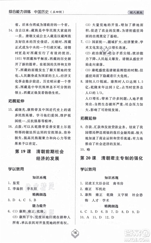山东人民出版社2021综合能力训练中国历史第二册五四制人教版答案