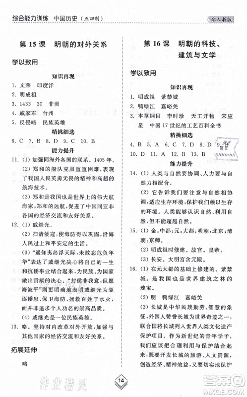 山东人民出版社2021综合能力训练中国历史第二册五四制人教版答案