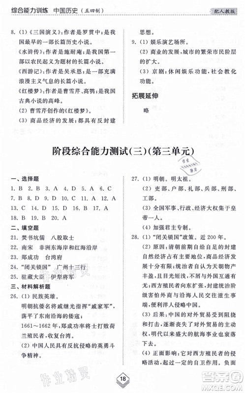 山东人民出版社2021综合能力训练中国历史第二册五四制人教版答案