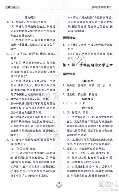 山东人民出版社2021综合能力训练中国历史第二册五四制人教版答案