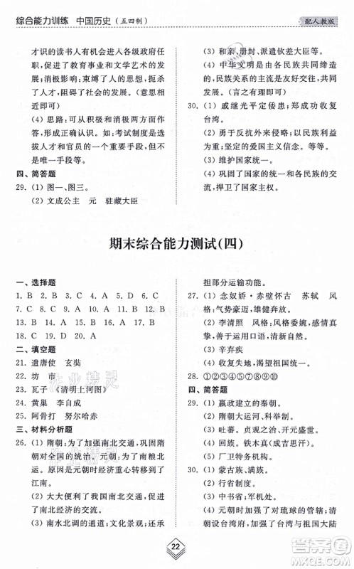 山东人民出版社2021综合能力训练中国历史第二册五四制人教版答案
