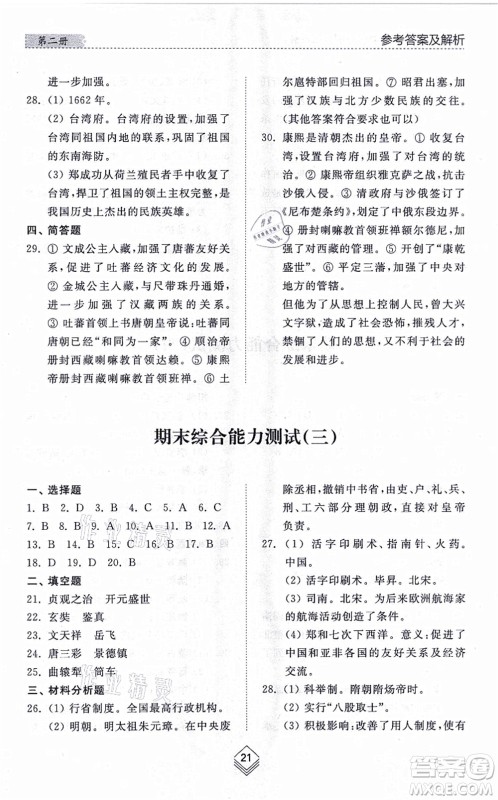 山东人民出版社2021综合能力训练中国历史第二册五四制人教版答案