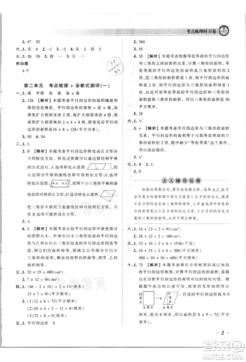 江西人民出版社2021王朝霞考点梳理时习卷五年级上册数学苏教版参考答案