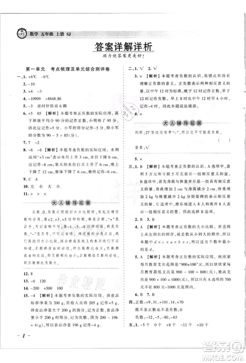江西人民出版社2021王朝霞考点梳理时习卷五年级上册数学苏教版参考答案