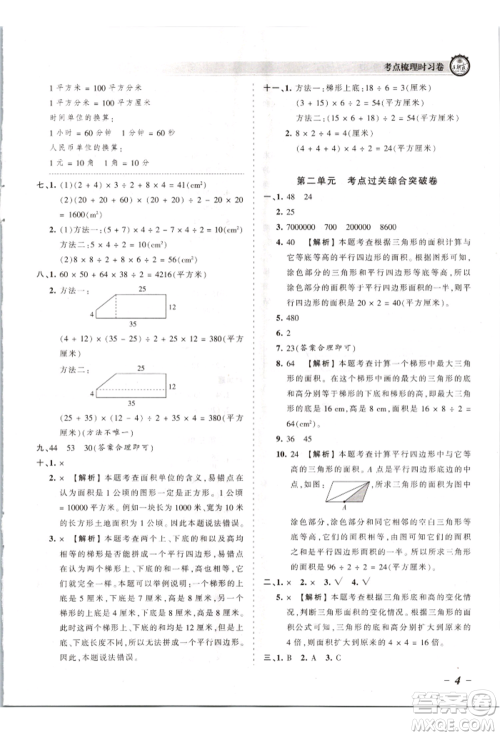 江西人民出版社2021王朝霞考点梳理时习卷五年级上册数学苏教版参考答案