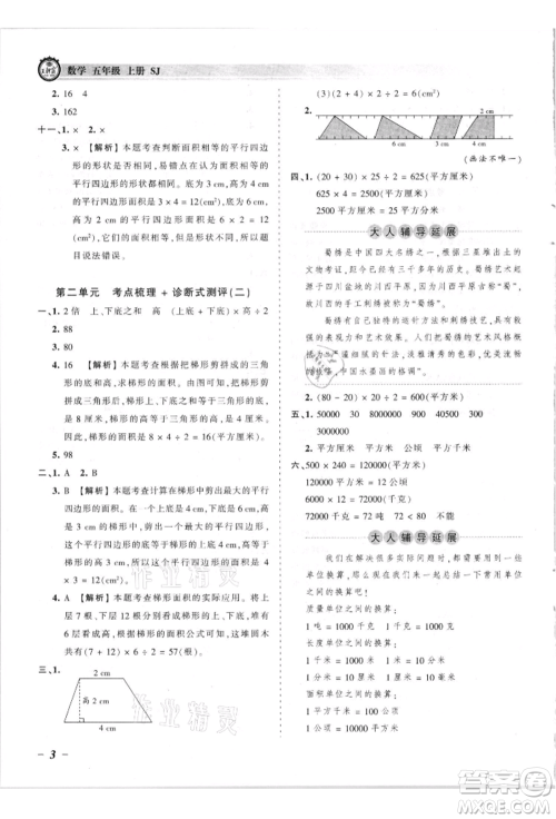 江西人民出版社2021王朝霞考点梳理时习卷五年级上册数学苏教版参考答案