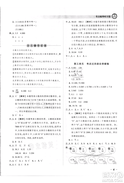 江西人民出版社2021王朝霞考点梳理时习卷五年级上册数学苏教版参考答案