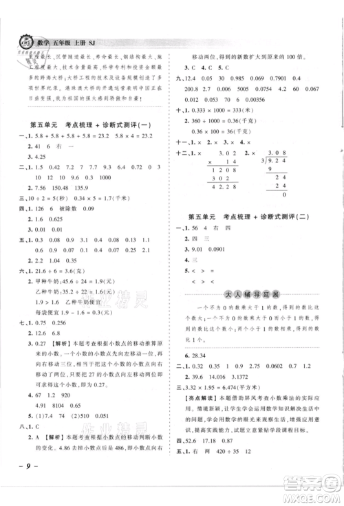 江西人民出版社2021王朝霞考点梳理时习卷五年级上册数学苏教版参考答案