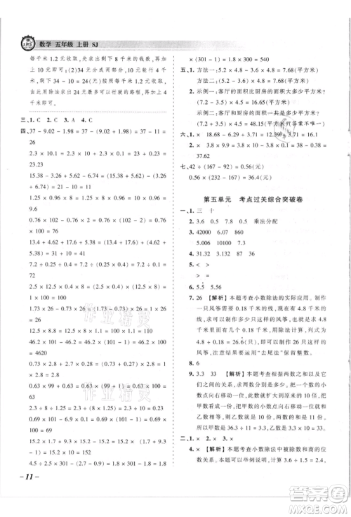 江西人民出版社2021王朝霞考点梳理时习卷五年级上册数学苏教版参考答案