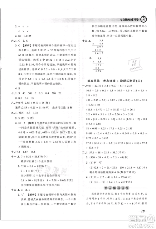 江西人民出版社2021王朝霞考点梳理时习卷五年级上册数学苏教版参考答案
