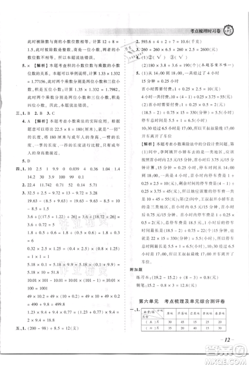 江西人民出版社2021王朝霞考点梳理时习卷五年级上册数学苏教版参考答案