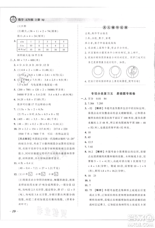 江西人民出版社2021王朝霞考点梳理时习卷五年级上册数学苏教版参考答案