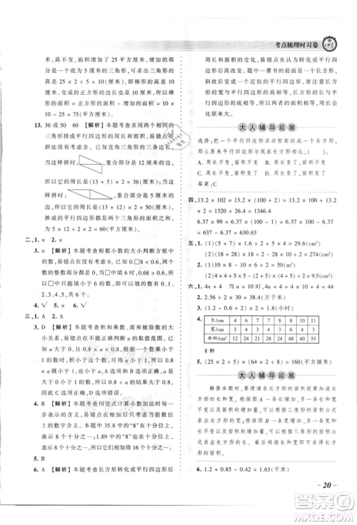 江西人民出版社2021王朝霞考点梳理时习卷五年级上册数学苏教版参考答案