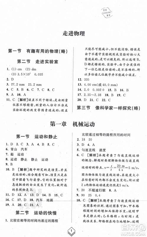 山东人民出版社2021综合能力训练八年级物理上册五四制鲁科版答案