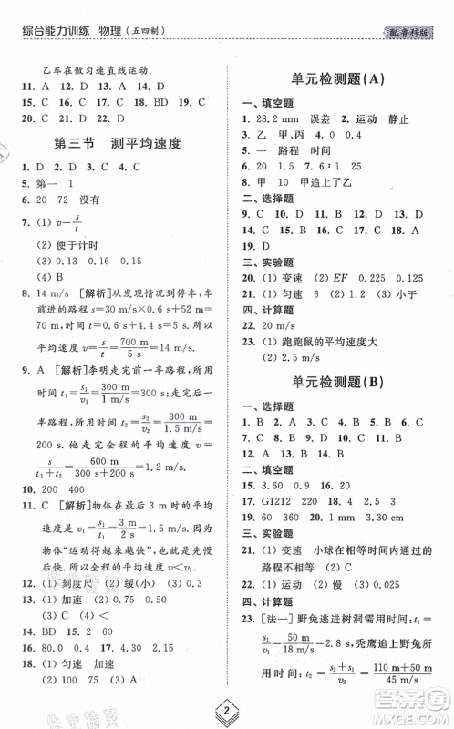 山东人民出版社2021综合能力训练八年级物理上册五四制鲁科版答案