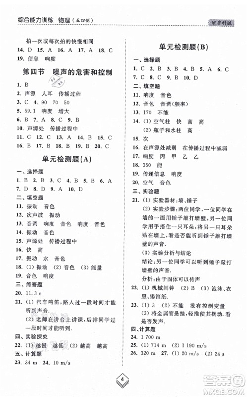 山东人民出版社2021综合能力训练八年级物理上册五四制鲁科版答案