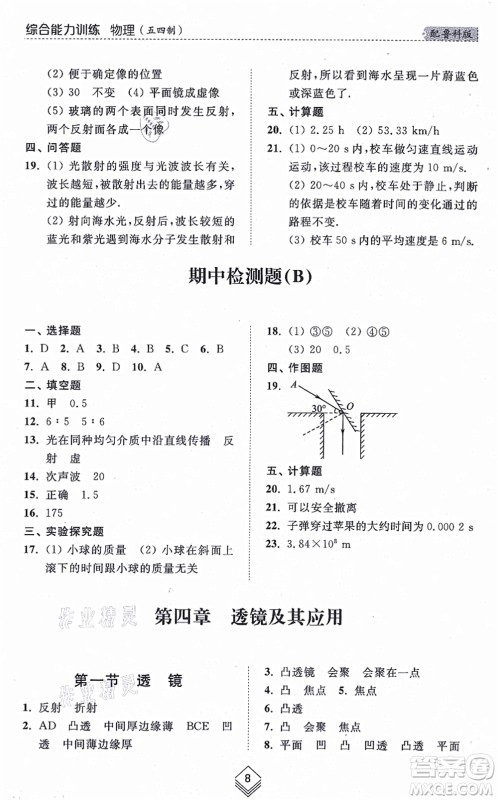 山东人民出版社2021综合能力训练八年级物理上册五四制鲁科版答案