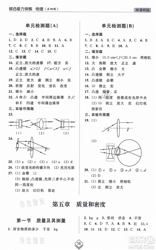 山东人民出版社2021综合能力训练八年级物理上册五四制鲁科版答案