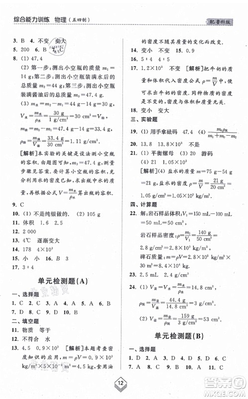 山东人民出版社2021综合能力训练八年级物理上册五四制鲁科版答案