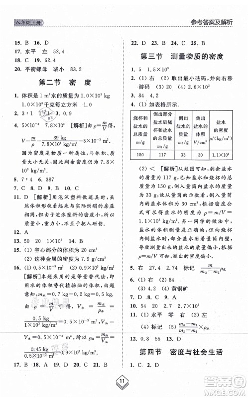 山东人民出版社2021综合能力训练八年级物理上册五四制鲁科版答案