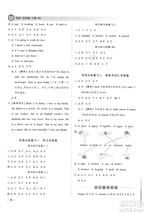 江西人民出版社2021王朝霞考点梳理时习卷五年级上册英语北师大版参考答案