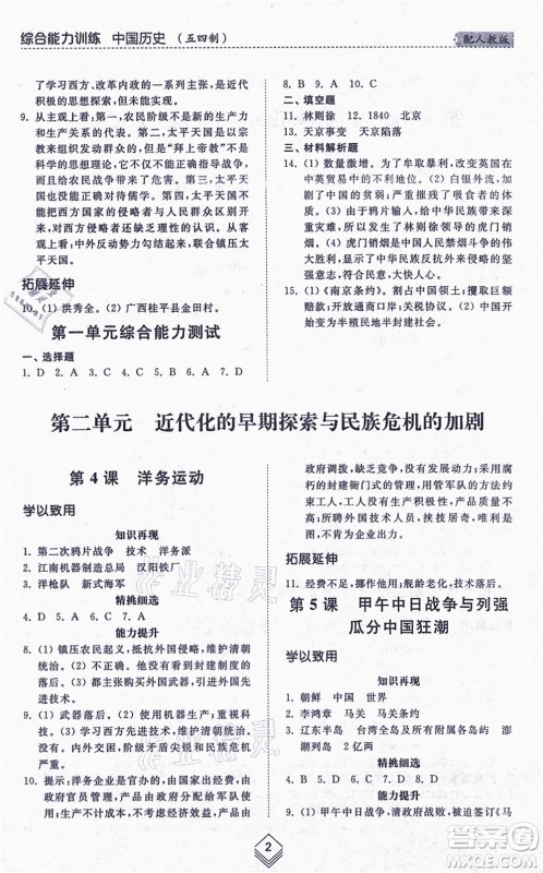 山东人民出版社2021综合能力训练中国历史第三册五四制人教版答案 山东人民出版社2021综合能力训练中国历史第三册五四制人教版答案