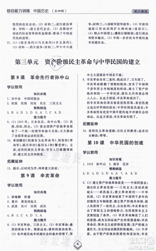 山东人民出版社2021综合能力训练中国历史第三册五四制人教版答案