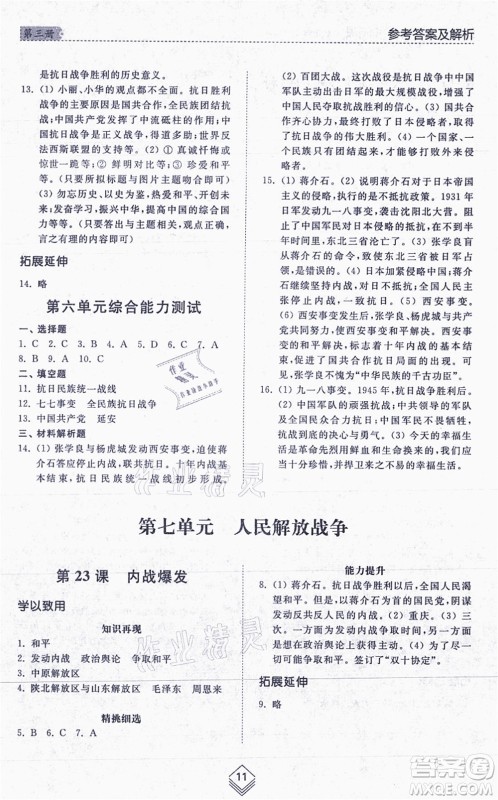山东人民出版社2021综合能力训练中国历史第三册五四制人教版答案 山东人民出版社2021综合能力训练中国历史第三册五四制人教版答案