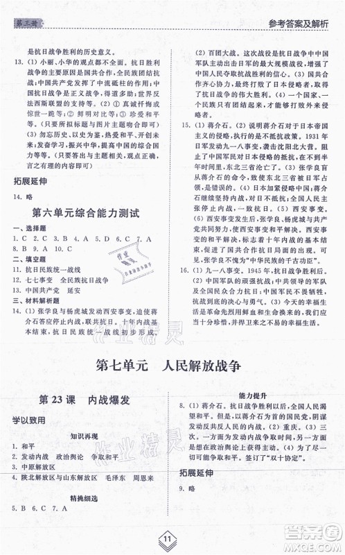 山东人民出版社2021综合能力训练中国历史第三册五四制人教版答案