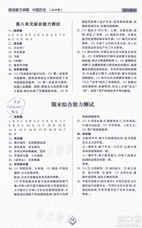 山东人民出版社2021综合能力训练中国历史第三册五四制人教版答案 山东人民出版社2021综合能力训练中国历史第三册五四制人教版答案