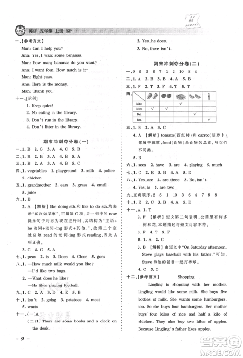 江西人民出版社2021王朝霞考点梳理时习卷五年级上册英语科普版参考答案