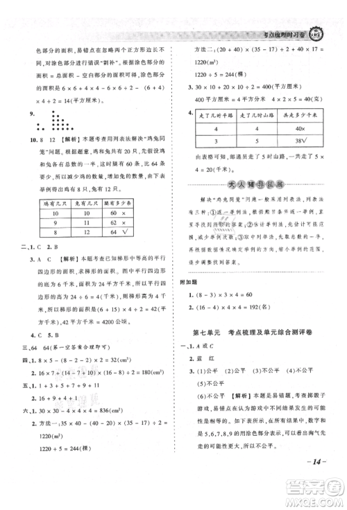江西人民出版社2021王朝霞考点梳理时习卷五年级上册数学北师大版参考答案