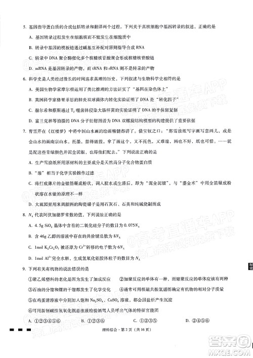 2022届贵阳一中高考适应性月考二理科综合试题及答案 2022届贵阳一中高考适应性月考二理科综合试题及答案