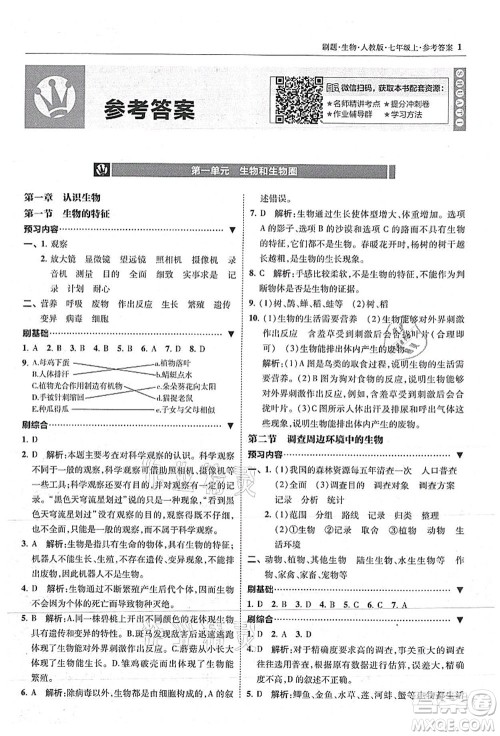 东北师范大学出版社2021北大绿卡刷题七年级生物上册人教版答案