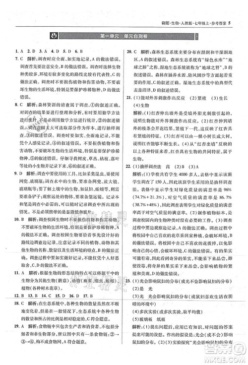 东北师范大学出版社2021北大绿卡刷题七年级生物上册人教版答案