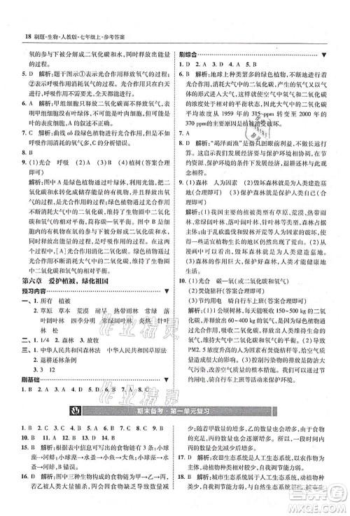 东北师范大学出版社2021北大绿卡刷题七年级生物上册人教版答案