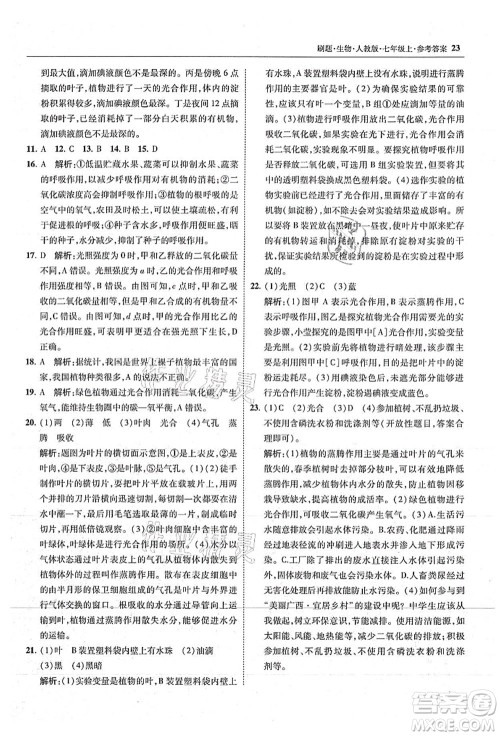 东北师范大学出版社2021北大绿卡刷题七年级生物上册人教版答案