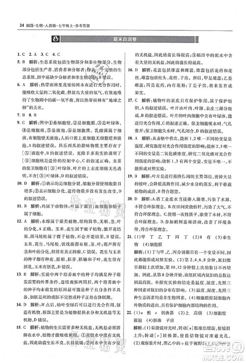 东北师范大学出版社2021北大绿卡刷题七年级生物上册人教版答案