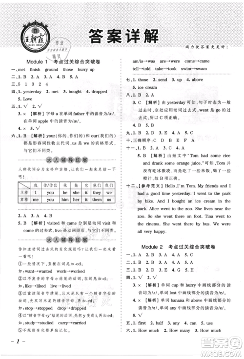 江西人民出版社2021王朝霞考点梳理时习卷五年级上册英语外研版参考答案