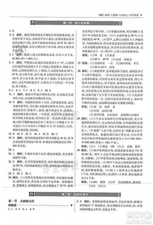 东北师范大学出版社2021北大绿卡刷题七年级地理上册人教版答案