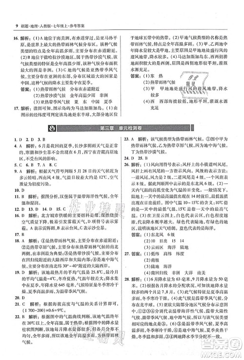 东北师范大学出版社2021北大绿卡刷题七年级地理上册人教版答案