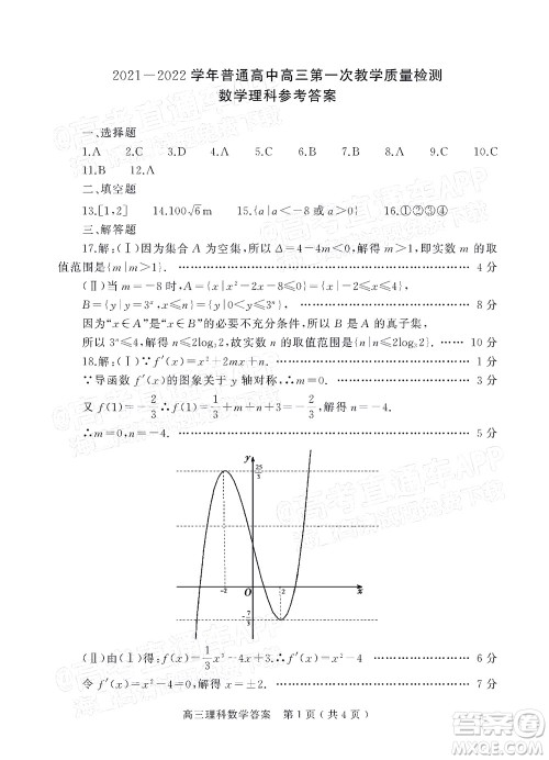 信阳2021-2022学年普通高中高三第一次教学质量检测理科数学试题及答案