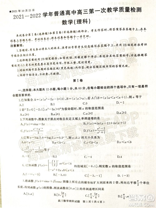 信阳2021-2022学年普通高中高三第一次教学质量检测理科数学试题及答案