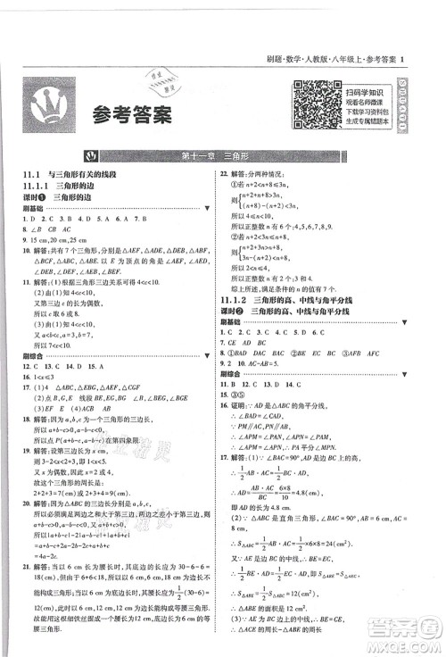 东北师范大学出版社2021北大绿卡刷题八年级数学上册人教版答案